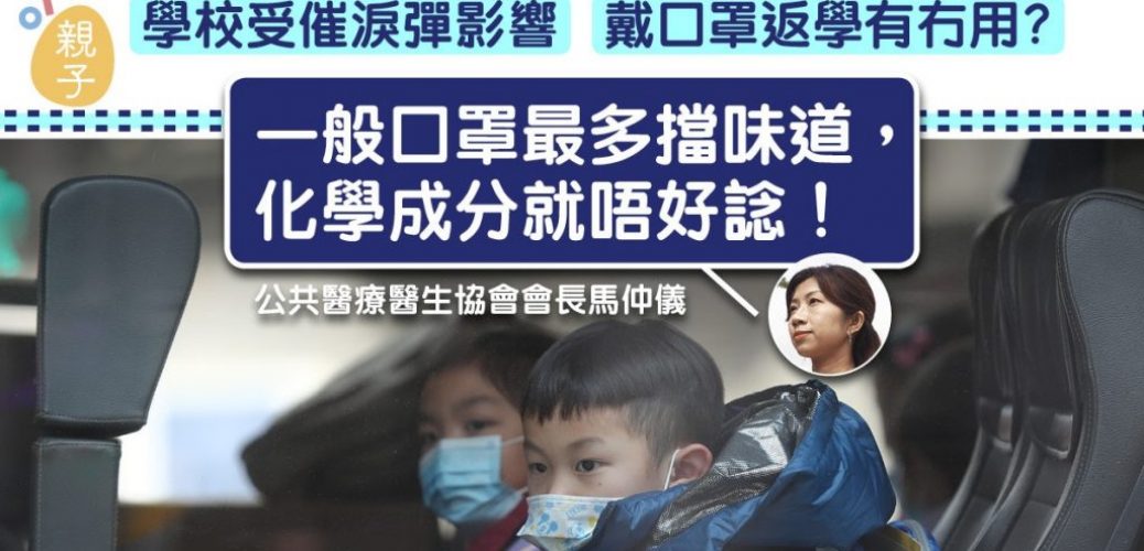 20191120_學校曾受催淚彈波及　醫生：校服要日日洗戴口罩只能擋味道